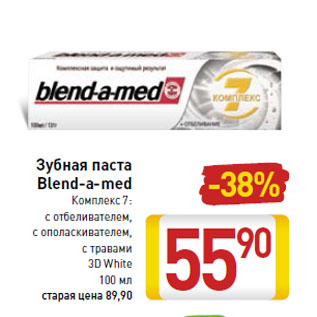 Акция - Зубная паста Blend-a-med