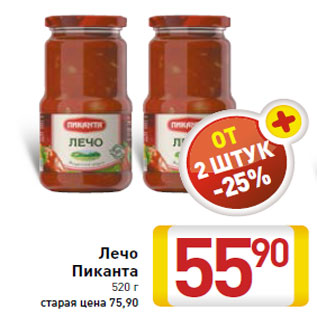 Акция - Лечо Пиканта 520 г