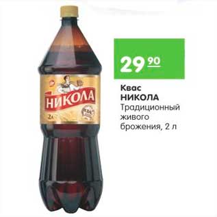 Акция - КВАС НИКОЛА