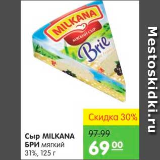 Акция - СЫР MILKANA БРИ