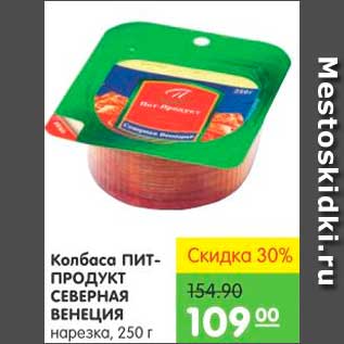 Акция - КОЛБАСА ПИТ-ПРОДУКТ СЕВЕРНАЯ ВЕНЕЦИЯ