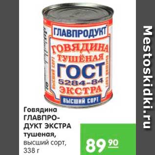 Акция - ГОВЯДИНА ГЛАВПРОДУКТ ЭКСТРА ТУШЕНАЯ