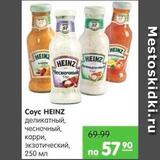 Акция - СОУС HEINZ