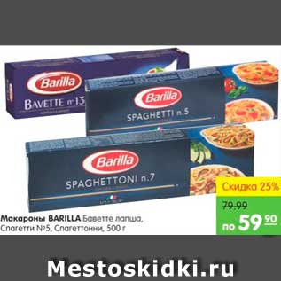 Акция - МАКАРОНЫ BARILLA