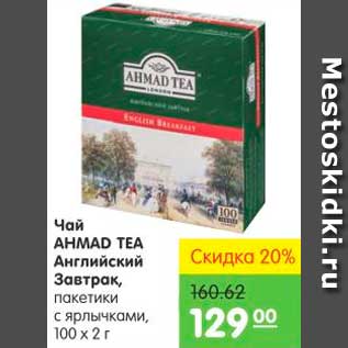 Акция - ЧАЙ AHMAD TEA АНГЛИЙСКИЙ ЗАВТРАК