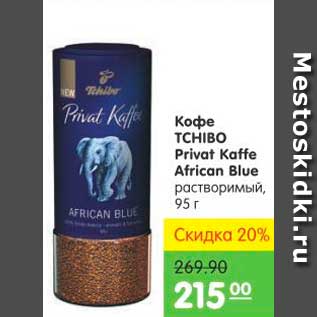 Акция - КОФЕ TCHIBO PRIVAT KAFFE AFRICAN BLUE