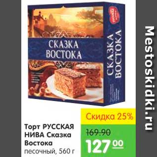 Акция - ТОРТ РУССКАЯ НИВА СКАЗКА ВОСТОКА