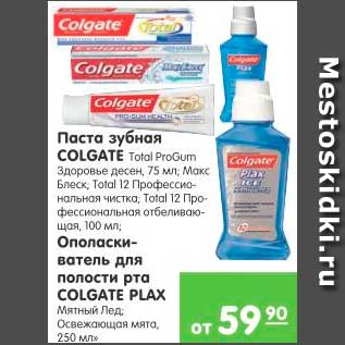 Акция - ПАСТА ЗУБНАЯ COLGATE; ОПОЛАСКИВАТЕЛЬ ДЛЯ ВОЛОСТИ РТА COLGATE PLAX