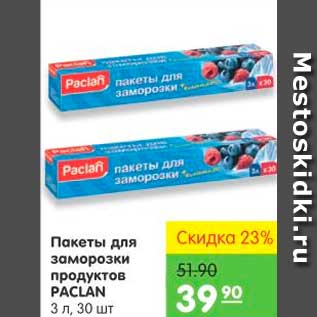 Акция - ПАКЕТЫ ДЛЯ ЗАМОРОЗКИ ПРОДУКТОВ PACLAN