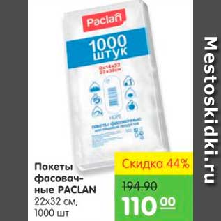 Акция - ПАКЕТЫ ФАСОВАЧНЫЕ PACLAN