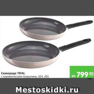 Акция - СКОВОРОДА TEFAL