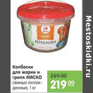 Акция - КОЛБАСКИ ДЛЯ ЖАРКИ И ГРИЛЯ МЯСКО