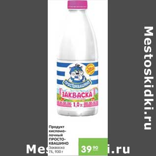 Акция - ПРОДУКТ КИСЛОМОЛОЧНЫЙ ПРОСТОКВАШИНО