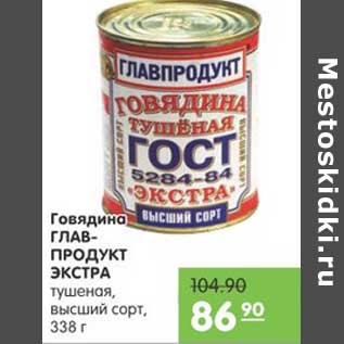 Акция - ГОВЯДИНА ГЛАВПРОДУКТ ЭКСТРА