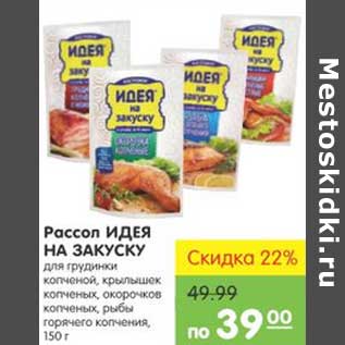 Акция - РАССОЛ ИДЕЯ НА ЗАКУСКУ