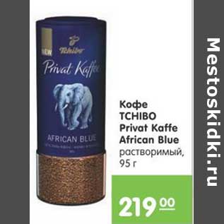 Акция - КОФЕ TCHIBO PRIVAT KAFFE AFRICAN BLUE