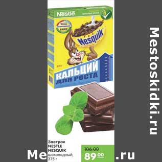 Акция - ЗАВТРАК NESTLE NESQUIK