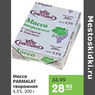 Акция - МАССА ТВОРОЖНАЯ PARMALAT