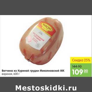 Акция - ВЕТЧИНА ИЗ КУРИНОЙ ГРУДКИ МИКОЯНОВСКИЙ МК