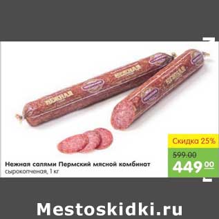 Акция - НЕЖНАЯ САЛЯМИ ПЕРМСКИЙ МЯСНОЙ КОМБИНАТ