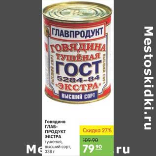 Акция - ГОВЯДИНА ГЛАВПРОДУКТ ЭКСТРА