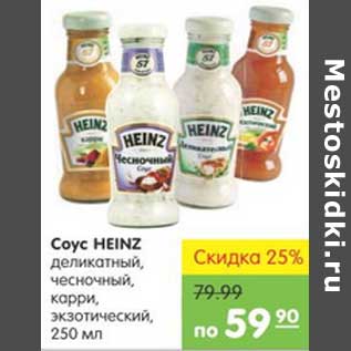 Акция - СОУС HEINZ