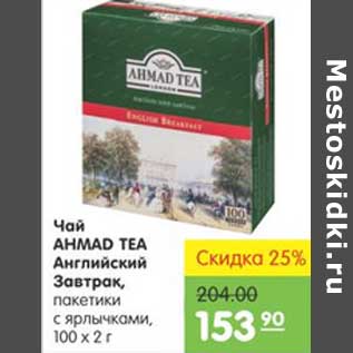 Акция - ЧАЙ AHMAD TEA АНГЛИЙСКИЙ ЗАВТРАК