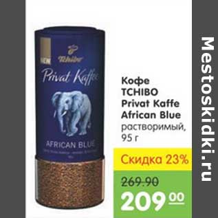 Акция - КОФЕ TCHIBO PRIVAT KAFFE AFRICAN BLUE