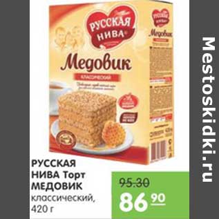 Акция - ТОРТ РУССКАЯ НИВА МЕДОВИК