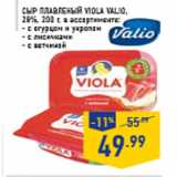Магазин:Лента,Скидка:Сыр плавленый Viola VALIO, 28%, 200 г, в ассортименте
