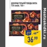 Магазин:Лента,Скидка:Шоколад Горький ПОБЕДА ВКУСА 72% какао, 100 г