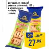 Магазин:Лента,Скидка:Штрудельки КАРАВАЙ слоеные с начинкой, 135 г