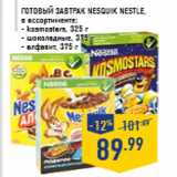 Магазин:Лента,Скидка:Готовый завтрак Nesquik NESTLE, в ассортименте