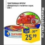 Магазин:Лента,Скидка:Толстолобик ФРЕГАТ обжаренный в томатном соусе, 230 г