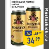 Магазин:Лента,Скидка:Пиво HOLSTEN Premium светлое, 0,5 л, Россия