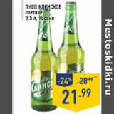 Магазин:Лента,Скидка:Пиво КЛИНСКОЕ светлое, 0,5 л, Россия
