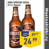Магазин:Лента,Скидка:Пиво Крепкое ОХОТА , 0,5 л, Россия