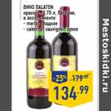 Магазин:Лента,Скидка:Вино BALATON красное, 0,75 л, Венгрия