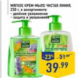 Магазин:Лента,Скидка:Мягкое крем-мыло ЧИСТАЯ ЛИНИЯ, 250 г, в ассортименте