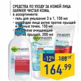 Магазин:Лента,Скидка:Средства по уходу за кожей лица GARNIER Чистая кожа