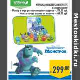 Магазин:Лента,Скидка:Игрушка MONSTERS UNIVERSITY,