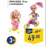 Магазин:Лента,Скидка:Кукла Калла, 10 см, с аксессуарами