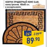 Магазин:Лента,Скидка:Коврик придверный HOME CLUB, кокос/резина, 40х60 см