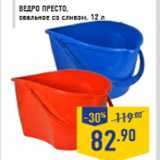 Магазин:Лента,Скидка:Ведро Престо, овальное со сливом, 12 л