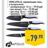 Магазин:Лента,Скидка:Ножи APOLLO, нержавеющая сталь,