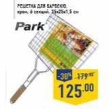 Магазин:Лента,Скидка:Решетка для барбекю, хром, 6 секций, 35х25х1,5 см