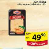 Магазин:Пятёрочка,Скидка:СЫР СОКОЛ MLEKOVITA