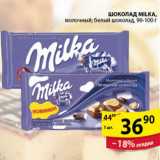 Магазин:Пятёрочка,Скидка:ШОКОЛАД MILKA 