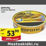 Магазин:Пятёрочка,Скидка:ШПРОТЫ В МАСЛЕ ФРЕГАТ