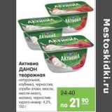 Магазин:Карусель,Скидка:АКТИВИА ДАНОН ТВОРОЖНАЯ